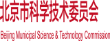 撅起大肥屁股操北京市科学技术委员会